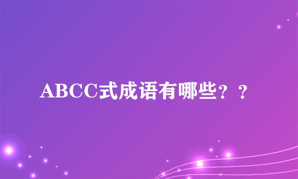 ABCC式成语有哪些？？