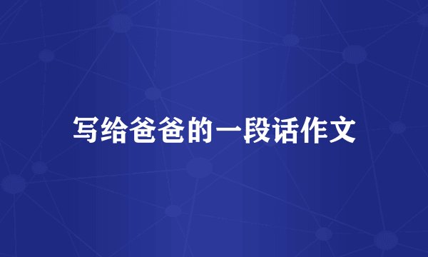 写给爸爸的一段话作文