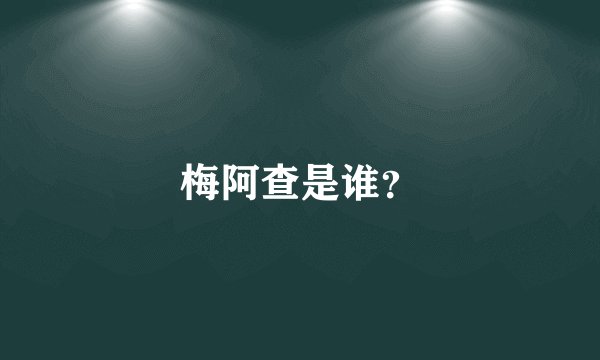 梅阿查是谁？