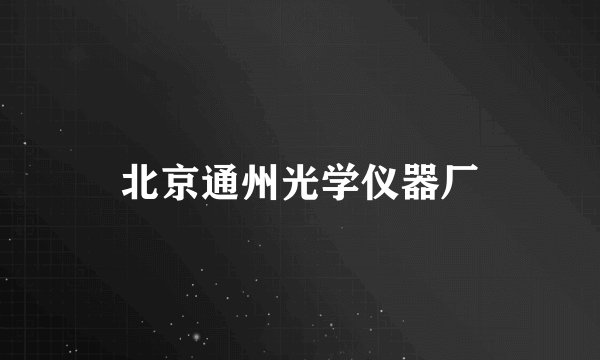 北京通州光学仪器厂