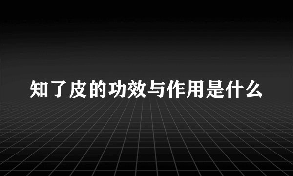 知了皮的功效与作用是什么
