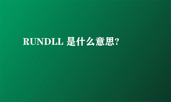 RUNDLL 是什么意思?