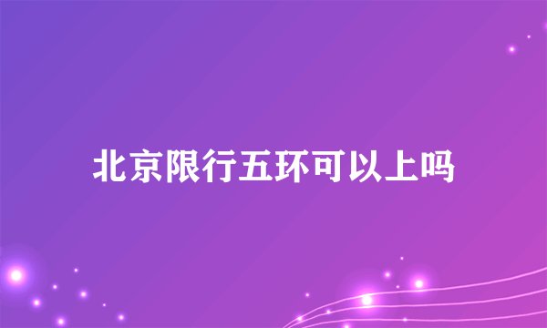 北京限行五环可以上吗