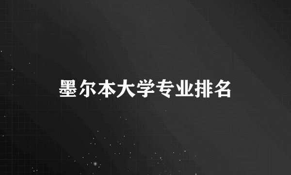 墨尔本大学专业排名