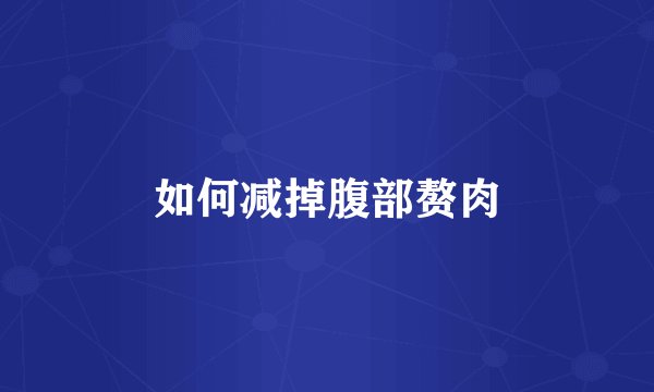 如何减掉腹部赘肉