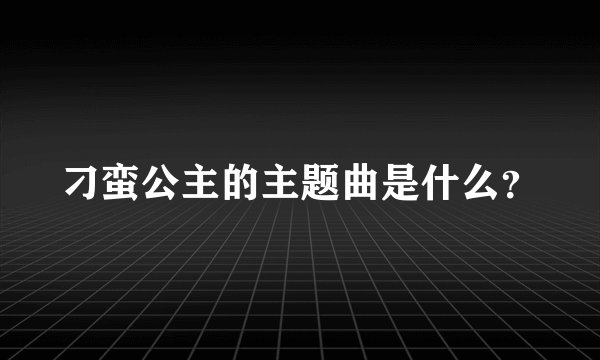 刁蛮公主的主题曲是什么?