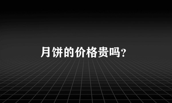 月饼的价格贵吗？
