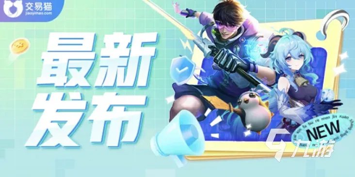 游戏账号买卖平台哪个好 好用的游戏交易平台分享