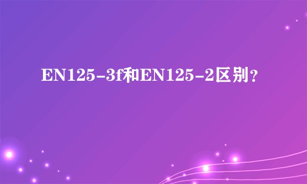 EN125-3f和EN125-2区别？