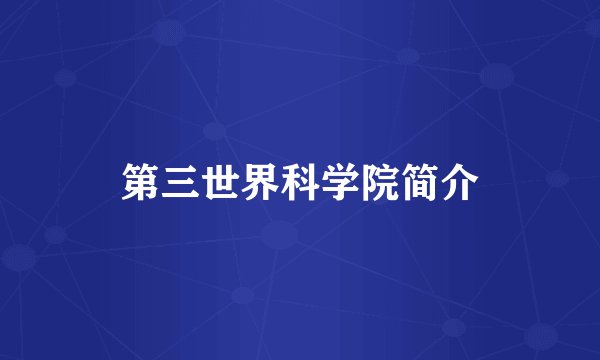 第三世界科学院简介