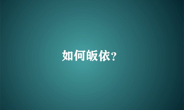 如何皈依？