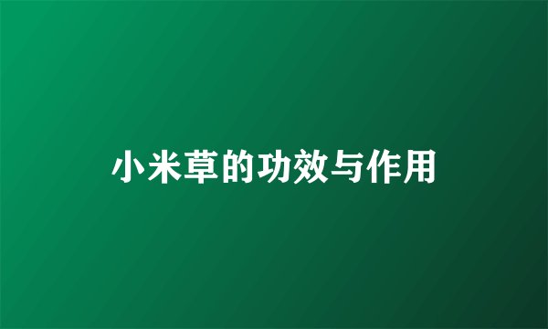 小米草的功效与作用