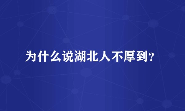为什么说湖北人不厚到？
