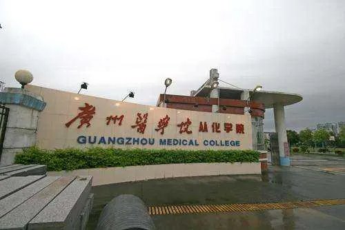 广州医学院从化学院