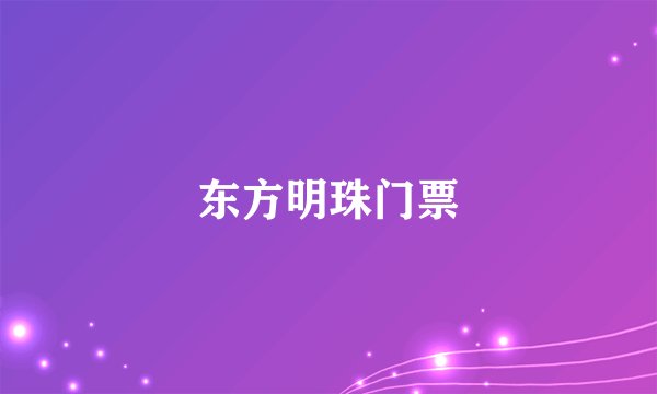 东方明珠门票