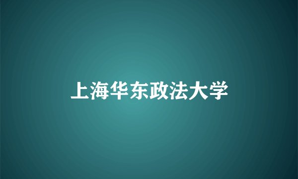 上海华东政法大学