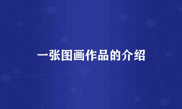 一张图画作品的介绍