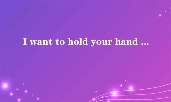 I want to hold your hand 中英文歌词
