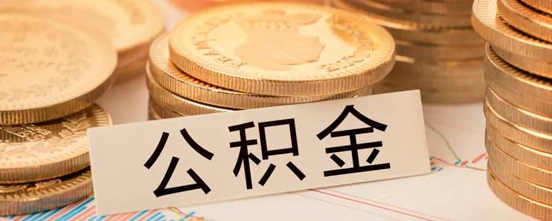 扬州住房公积金查询方式有哪些 扬州公积金怎么查