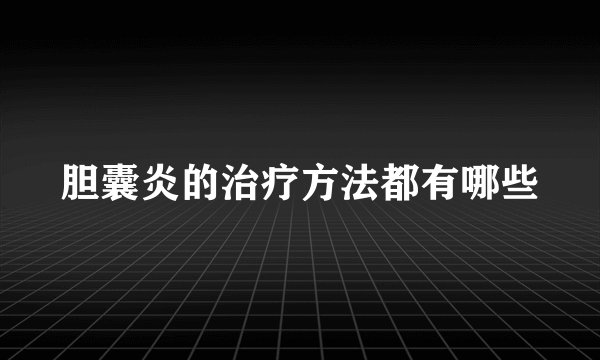胆囊炎的治疗方法都有哪些