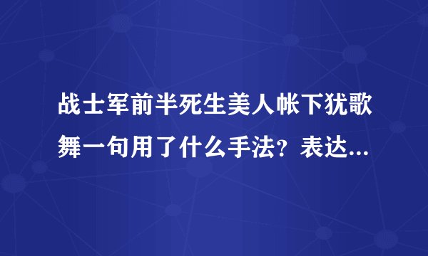 战士军前半死生美人帐下犹歌舞一句用了什么手法？表达了诗人怎样的思想感情？