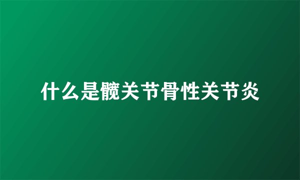 什么是髋关节骨性关节炎