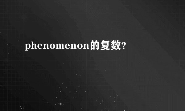 phenomenon的复数？