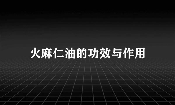 火麻仁油的功效与作用