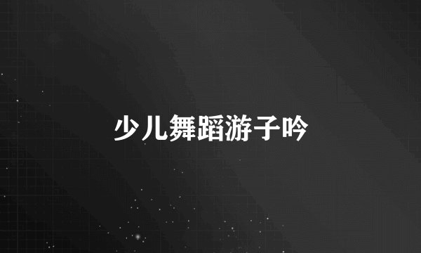 少儿舞蹈游子吟