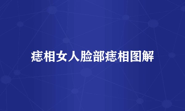 痣相女人脸部痣相图解
