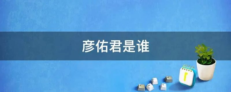 彦佑君是谁