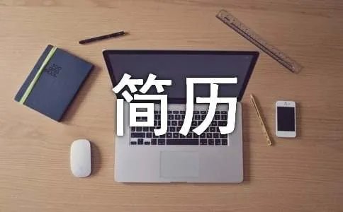 大学生求职简历