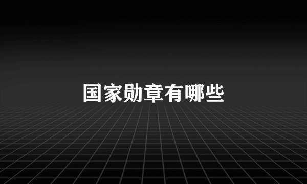 国家勋章有哪些