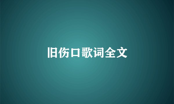 旧伤口歌词全文