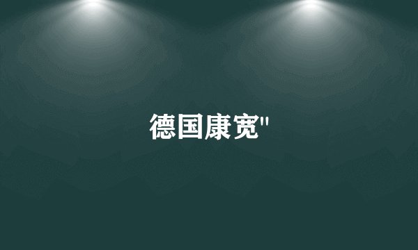 德国康宽