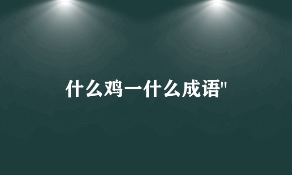 什么鸡一什么成语
