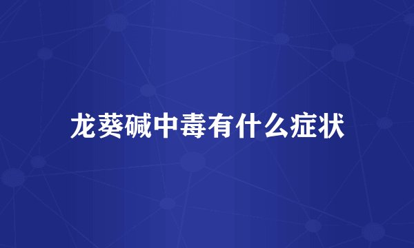 龙葵碱中毒有什么症状