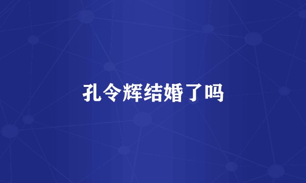 孔令辉结婚了吗