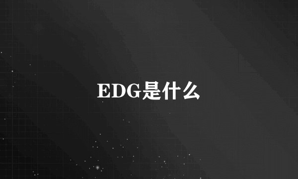 EDG是什么