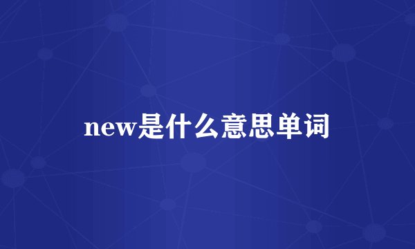 new是什么意思单词