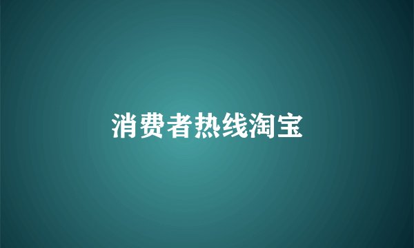 消费者热线淘宝