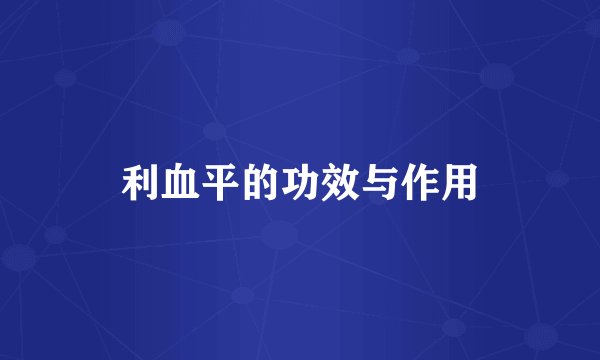 利血平的功效与作用