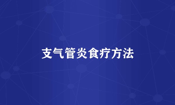 支气管炎食疗方法