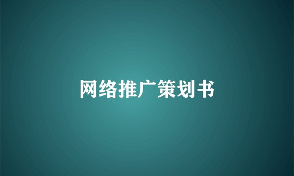 网络推广策划书