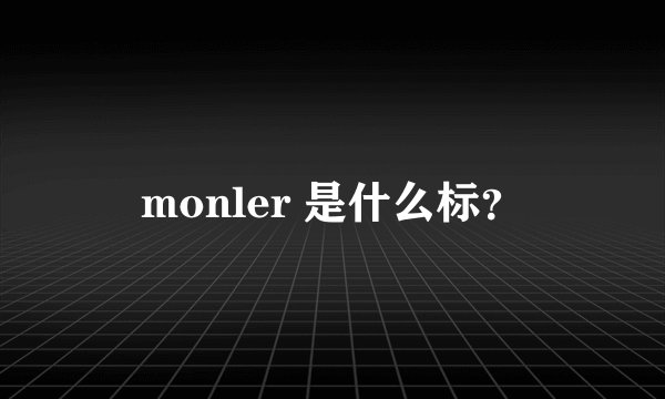 monler 是什么标？