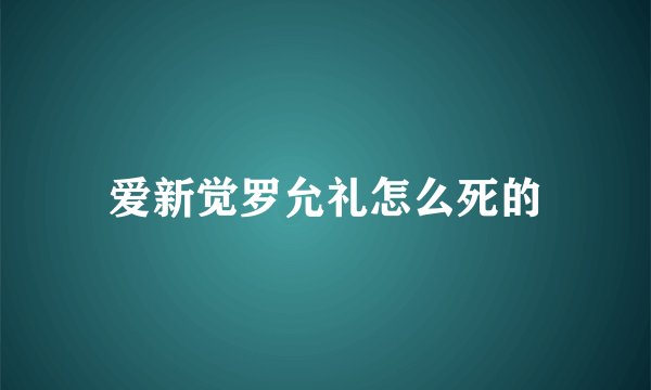 爱新觉罗允礼怎么死的