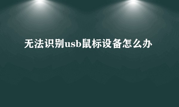 无法识别usb鼠标设备怎么办