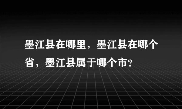 墨江县在哪里，墨江县在哪个省，墨江县属于哪个市？