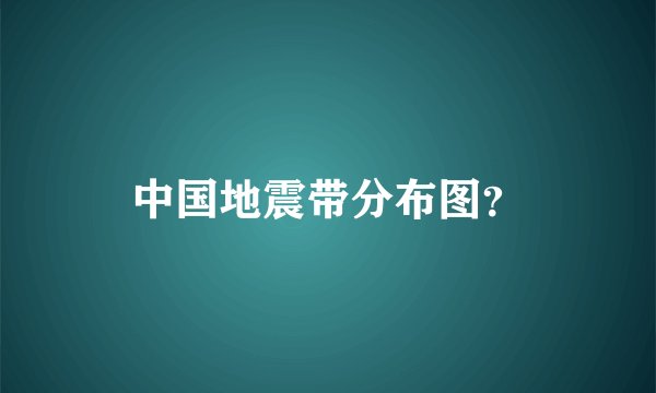 中国地震带分布图？