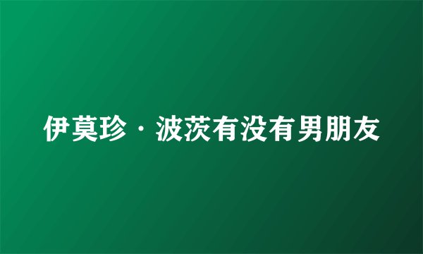 伊莫珍·波茨有没有男朋友